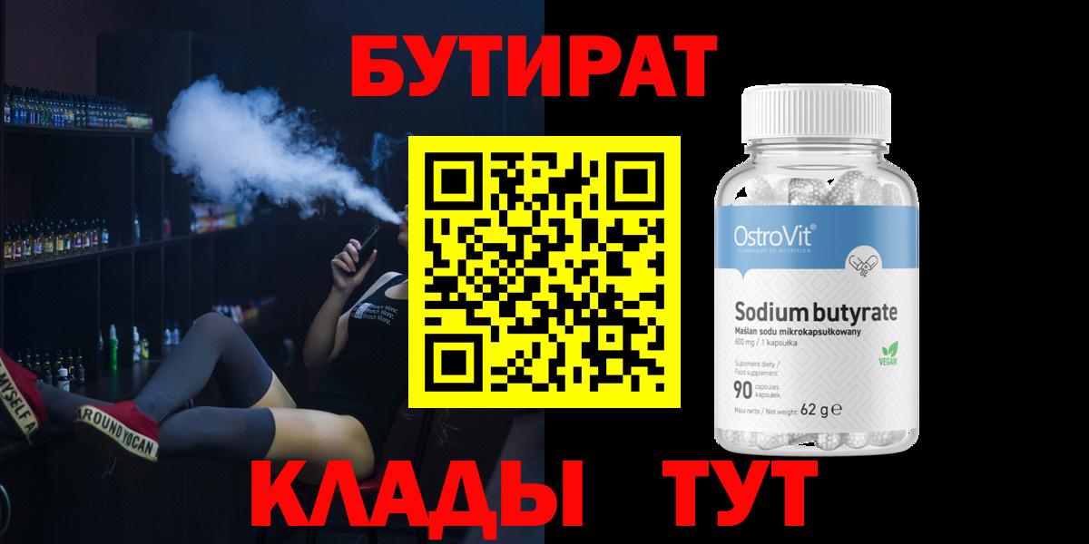 Бутират Butirat Владикавказ