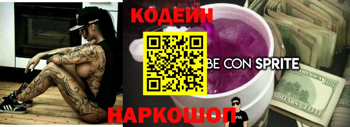 Codein Purple Drank  Кодеиновый сироп Lean Purple Drank  Вход с VPN  Владикавказ 